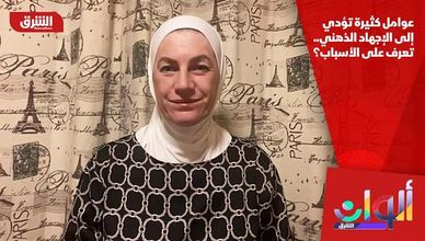 عوامل كثيرة تؤدي إلى الإجهاد الذهني.. تعرف على الأسباب؟