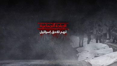 الإبادة الجماعية.. تهم تلاحق إسرائيل