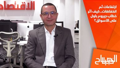 ارتفاعات ثم انخفاضات.. كيف أثر خطاب جيروم باول على الأسواق؟