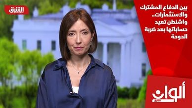 بين الدفاع المشترك والاستثمارات.. واشنطن تعيد حساباتها بعد ضربة الدوحة
