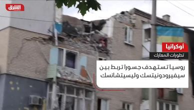 أوكرانيا.. تطورات المعارك