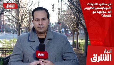 هل ستقود التحركات الأميركية في الكاريبي إلى مواجهة مع فنزويلا؟