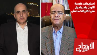 استهداف كنيسة الأردن ينذر بتحول في تكتيكات داعش
