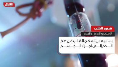 قصور القلب .. الأسباب والأعراض والعلاج