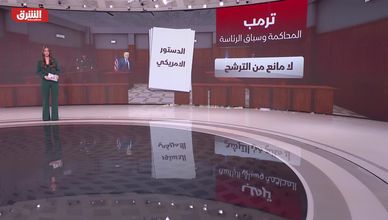 ترمب.. المحاكمة وسباق الرئاسة