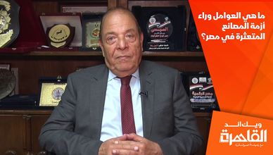ما هي العوامل وراء أزمة المصانع المتعثرة في مصر؟