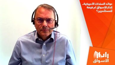 عوائد السندات الأميركية.. إنذار للأسواق أم فرصة للمستثمرين؟