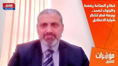 قطاع الصناعة يضغط والبنوك تصمد.. بورصة قطر تنتظر شرارة الانطلاق