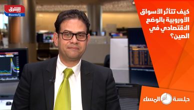 كيف تتأثر الأسواق الأوروبية بالوضع الاقتصادي في الصين؟
