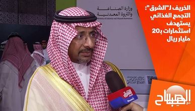 الخريف لـ"الشرق": التجمع الغذائي يستهدف استثمارات بـ20 مليار ريال