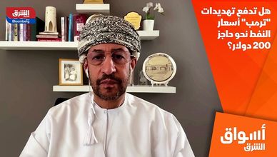 هل تدفع تهديدات "ترمب" أسعار النفط نحو حاجز 200 دولار؟