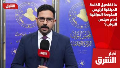  ما تفاصيل الكلمة المرتقبة لرئيس الحكومة العراقية أمام مجلس النواب؟