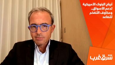 أرباح البنوك الأميركية تدعم الأسواق.. ومخاوف التضخم تتصاعد