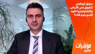سوق أبوظبي تتفوق في الأرباح.. والتكنولوجيا تقود النمو بنحو 48%