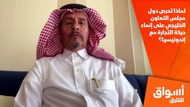 لماذا تحرص دول مجلس التعاون الخليجي على إنماء حركة التجارة مع إندونيسيا؟