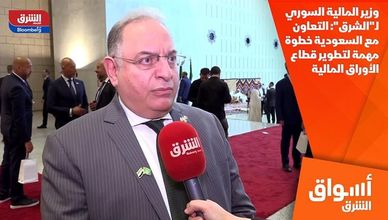 وزير المالية السوري لـ"الشرق": التعاون مع السعودية خطوة مهمة لتطوير قطاع الأوراق المالية