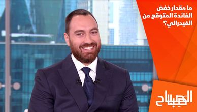 ما مقدار خفض الفائدة المتوقع من الفيدرالي؟