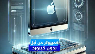 كمبيوتر من أبل بدون كيبورد