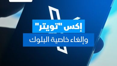 إكس "تويتر" وإلغاء خاصية البلوك