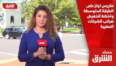 هاريس تركز على الطبقة المتوسطة وتخطط لتخفيض ضرائب الشركات الصغيرة