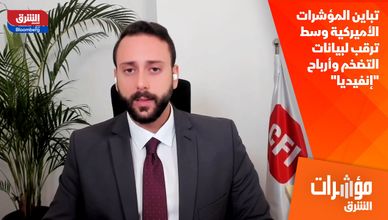 تباين المؤشرات الأميركية وسط ترقب لبيانات التضخم وأرباح "إنفيديا"