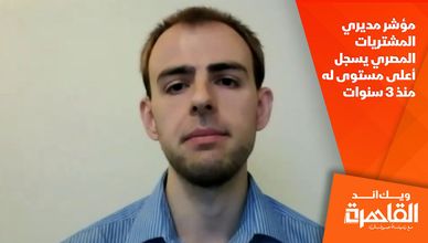 مؤشر مديري المشتريات المصري يسجل أعلى مستوى له منذ 3 سنوات