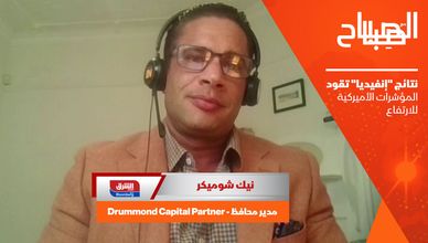 نتائج "إنفيديا" تقود المؤشرات الأميركية للارتفاع