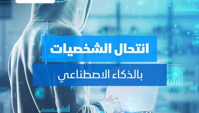 انتحال الشخصيات بالذكاء الاصطناعي