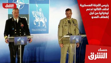 رئيس اللجنة العسكرية لحلف الناتو: ندعم أوكرانيا من أجل إضعاف العدو