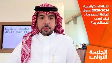 الخطة الاستراتيجية 2024-2026 لسوق المالية السعودية.. كيف تجذب المستثمرين؟