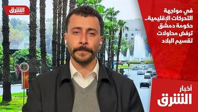 في مواجهة التحركات الإقليمية.. حكومة دمشق ترفض محاولات تقسيم البلاد