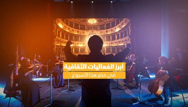 حفلات ومهرجانات.. أبرز الفعاليات الثقافية في مصر هذا الأسبوع