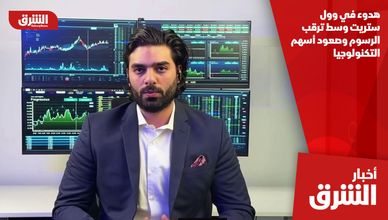 هدوء في وول ستريت وسط ترقب الرسوم وصعود أسهم التكنولوجيا