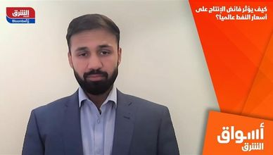 كيف يؤثر فائض الإنتاج على أسعار النفط عالميا؟