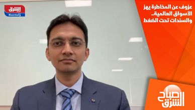 عزوف عن المخاطرة يهز الأسواق العالمية.. والسندات تحت الضغط