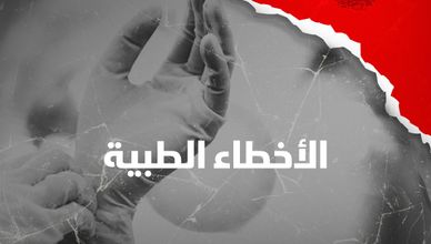 الأخطاء الطبية