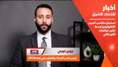 استمرار مكاسب أسهم التكنولوجيا وسط تباين توقعات الفيدرالي