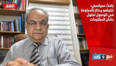 باحث سياسي: نتنياهو يمتاز بالمراوغة في الوصول لحلول بشأن المقترحات