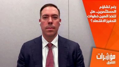 رغم تشاؤم المستثمرين.. هل تتخذ الصين خطوات لتحفيز الاقتصاد؟