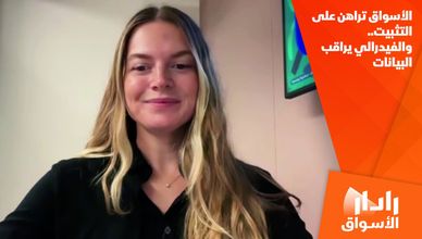 الأسواق تراهن على التثبيت.. والفيدرالي يراقب البيانات