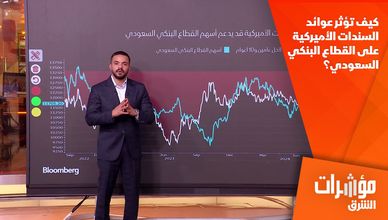 كيف تؤثر عوائد السندات الأميركية على القطاع البنكي السعودي؟