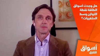 هل وجدت أسواق الطاقة نقطة التوازن وسط المتغيرات؟