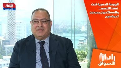 البورصة المصرية تحت ضغط التصعيد.. والمستثمرون يعيدون تموضعهم