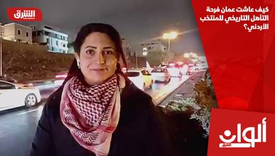 كيف عاشت عمان فرحة التأهل التاريخي للمنتخب الأردني؟