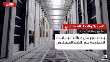 "إنفيديا" تقتحم المستقبل بروبوتات وصورة مدعومة بالذكاء الاصطناعي
