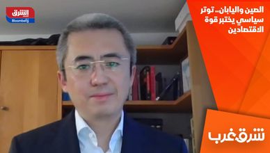 الصين واليابان.. توتر سياسي يختبر قوة الاقتصادين