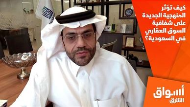 كيف تؤثر المنهجية الجديدة على شفافية السوق العقاري في السعودية؟