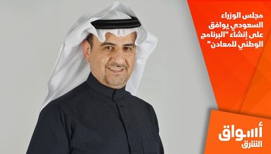مجلس الوزراء السعودي يوافق على إنشاء "البرنامج الوطني للمعادن"