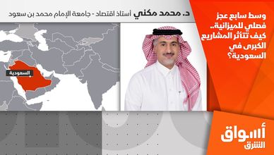 وسط سابع عجز فصلي للميزانية.. كيف تتأثر المشاريع الكبرى في السعودية؟