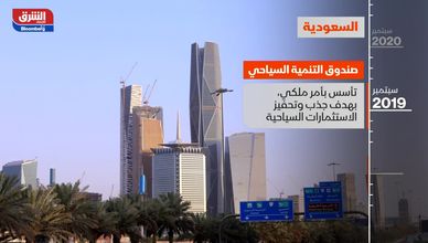 السعودية.. صندوق التنمية السياحي